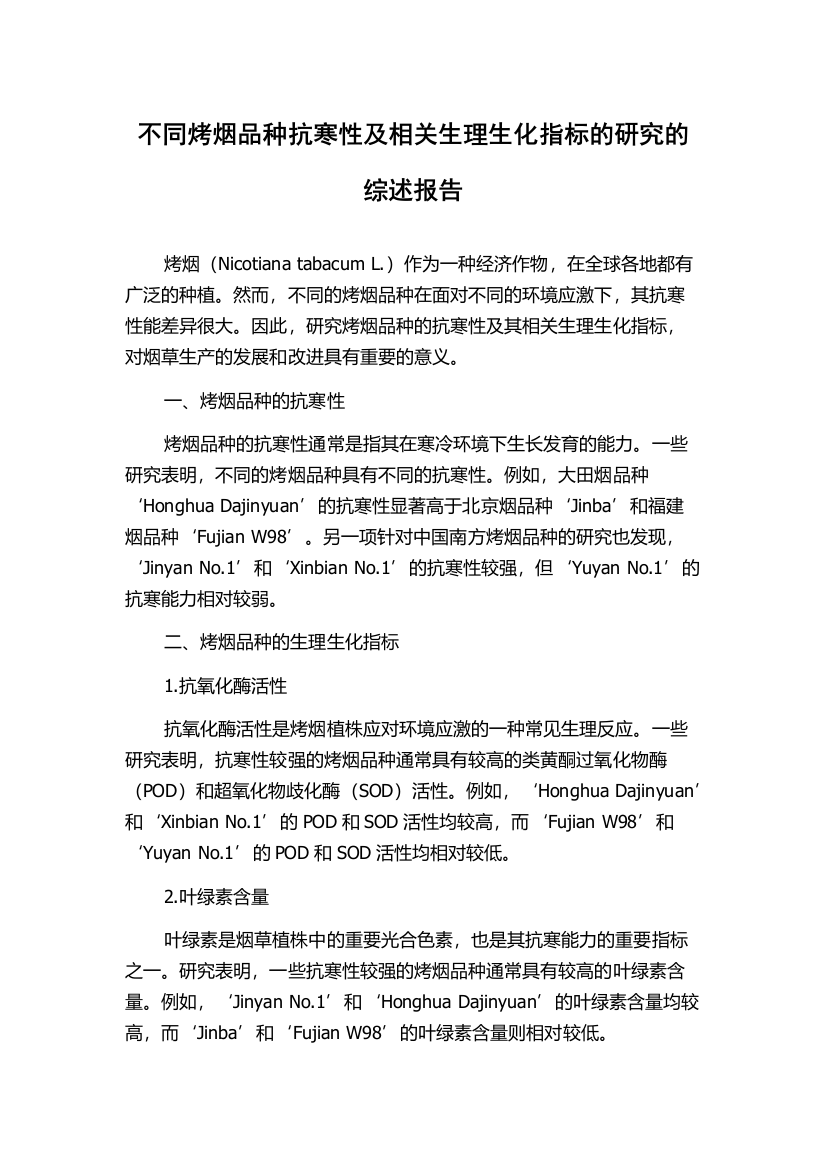 不同烤烟品种抗寒性及相关生理生化指标的研究的综述报告