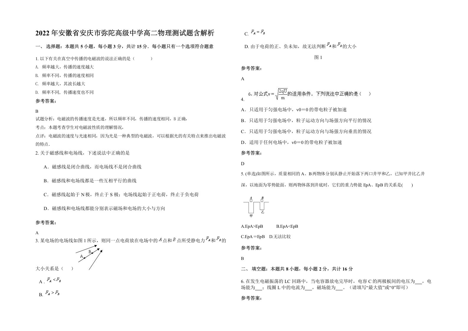 2022年安徽省安庆市弥陀高级中学高二物理测试题含解析