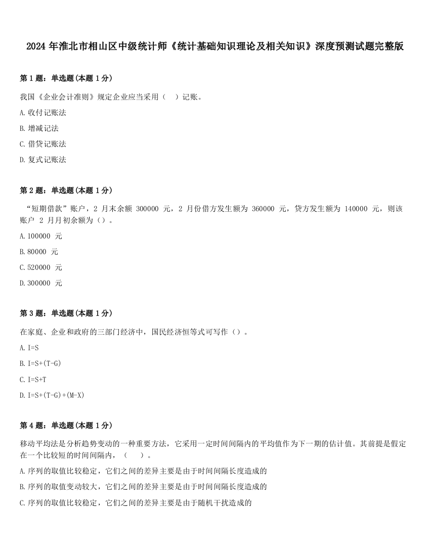 2024年淮北市相山区中级统计师《统计基础知识理论及相关知识》深度预测试题完整版