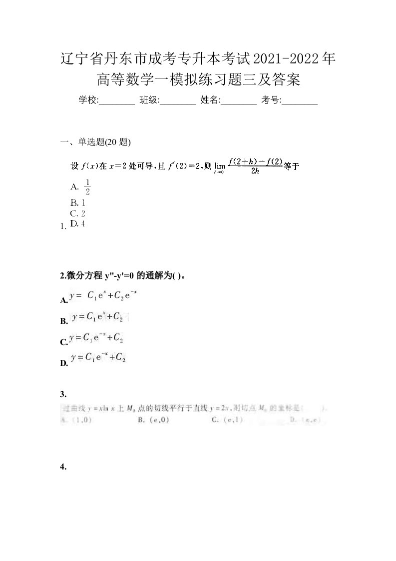 辽宁省丹东市成考专升本考试2021-2022年高等数学一模拟练习题三及答案