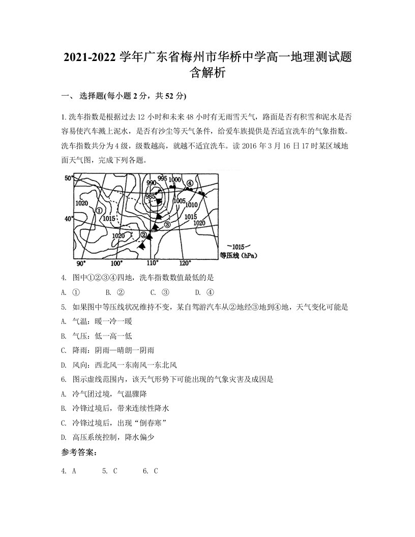 2021-2022学年广东省梅州市华桥中学高一地理测试题含解析