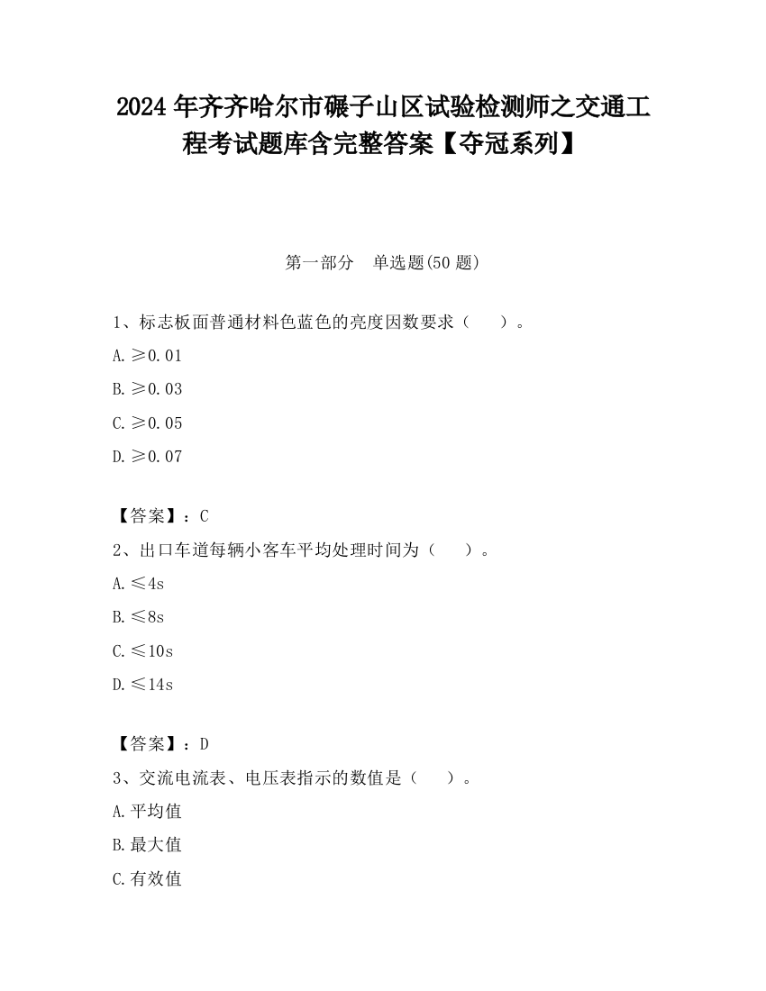 2024年齐齐哈尔市碾子山区试验检测师之交通工程考试题库含完整答案【夺冠系列】