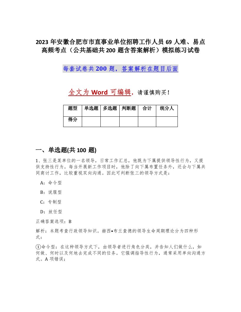 2023年安徽合肥市市直事业单位招聘工作人员69人难易点高频考点公共基础共200题含答案解析模拟练习试卷