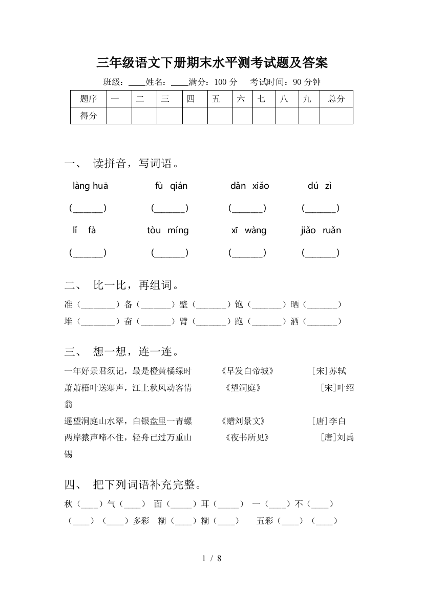 三年级语文下册期末水平测考试题及答案