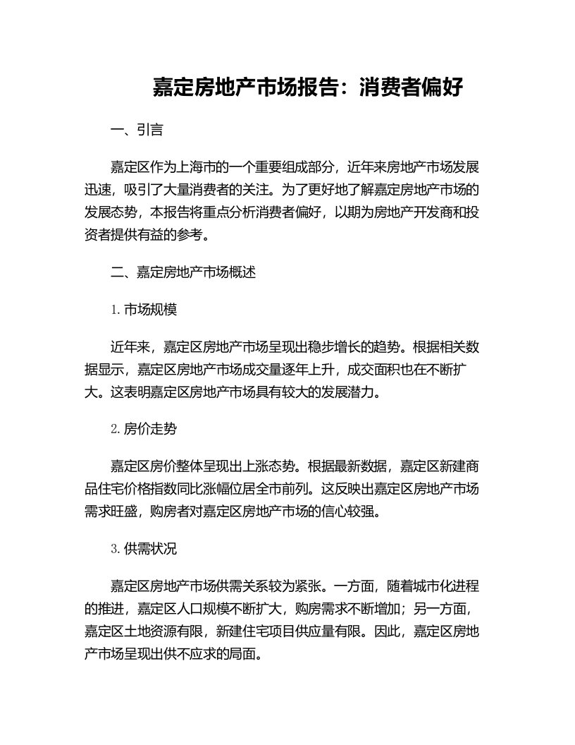 嘉定房地产市场报告消费者偏好