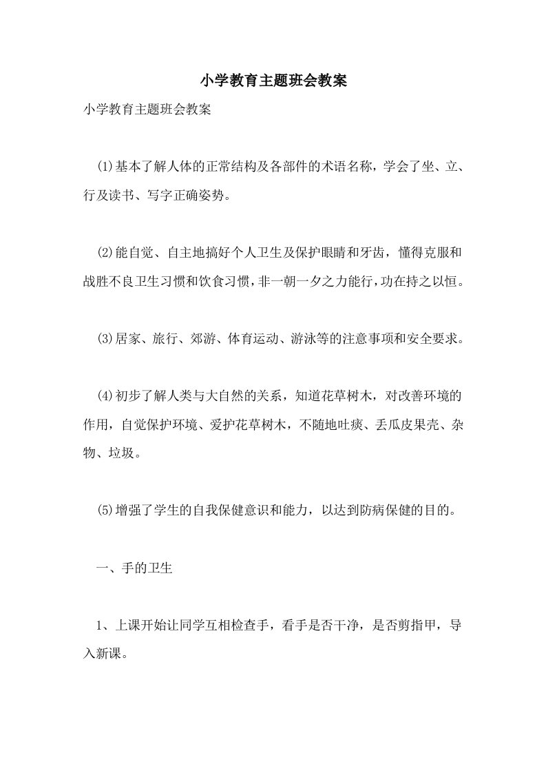 小学教育主题班会教案