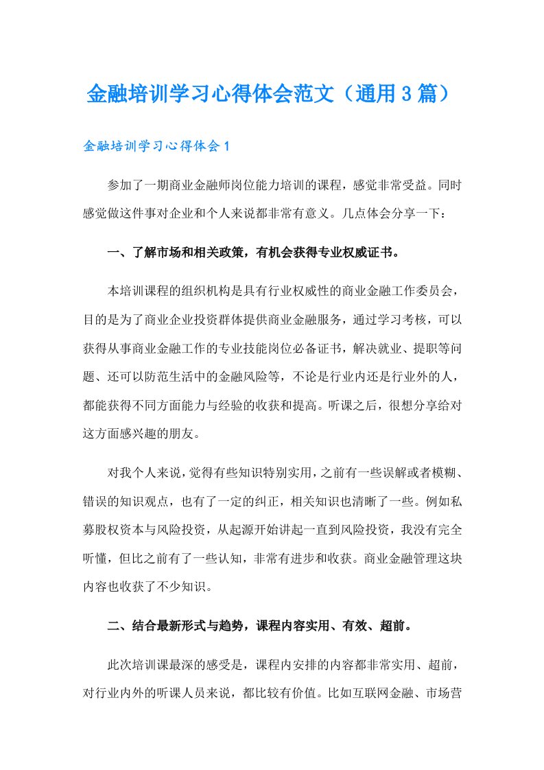 金融培训学习心得体会范文（通用3篇）