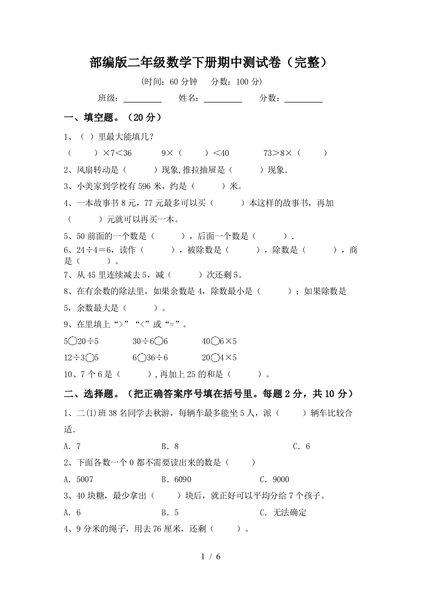 部编版二年级数学下册期中测试卷(完整)