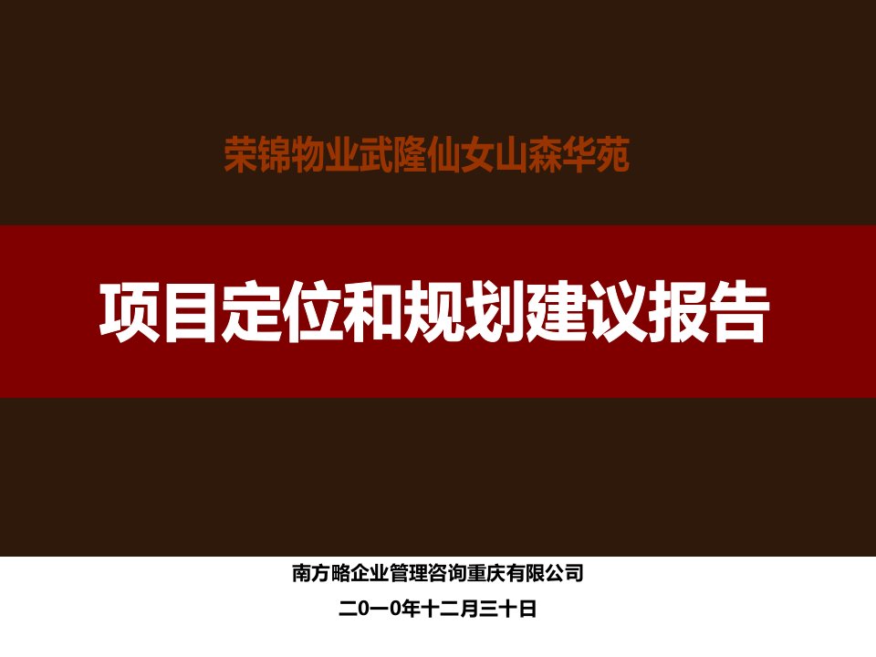 荣锦物业武隆仙女山森华苑项目定位和规划建议报告