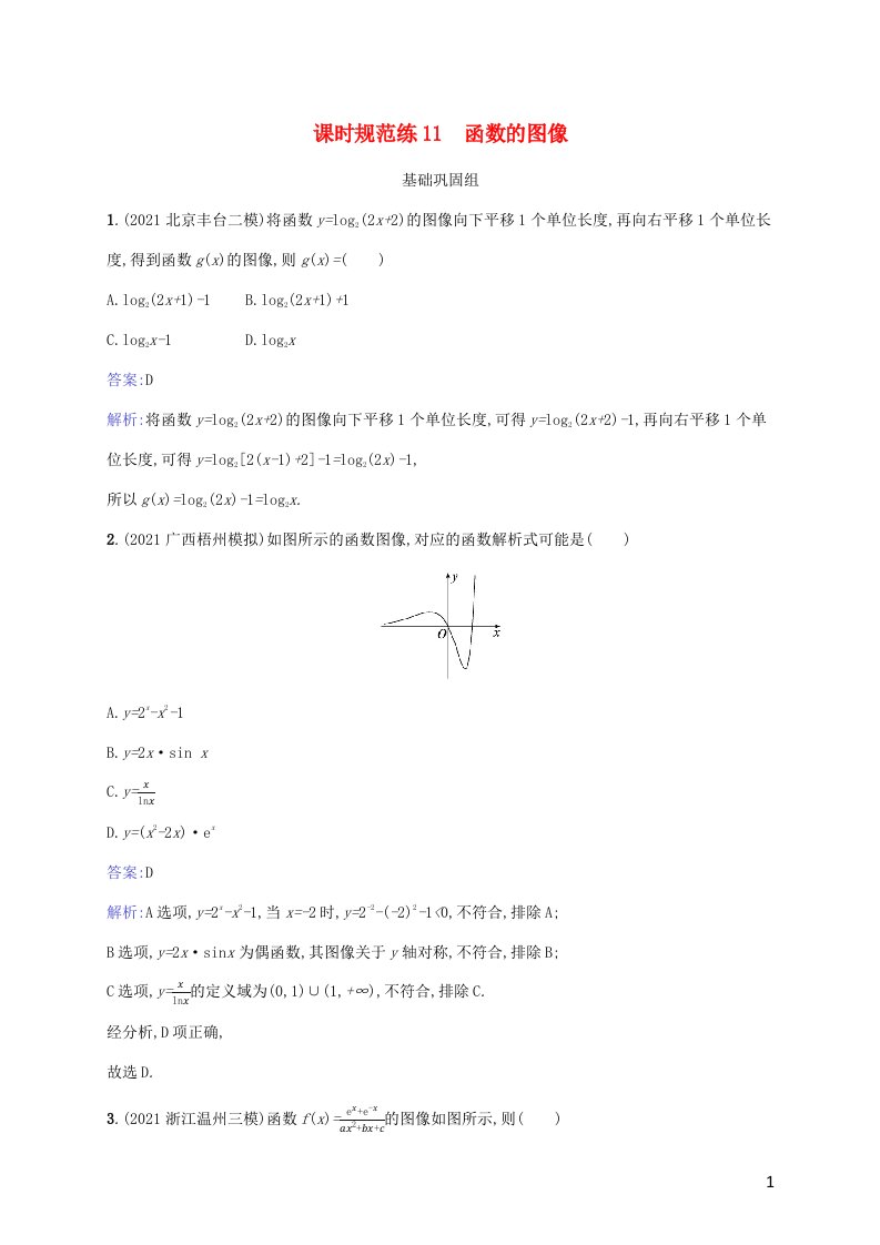 2023年高考数学一轮复习课时规范练11函数的图像含解析北师大版文