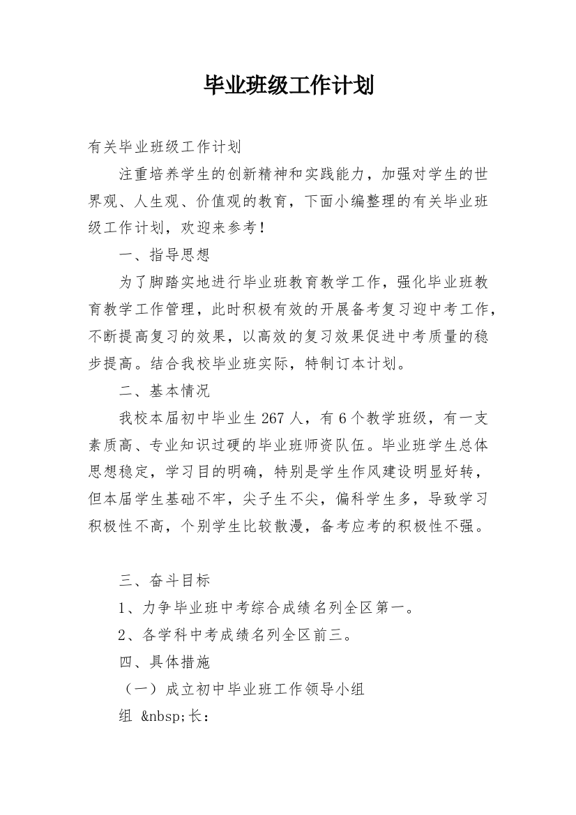 毕业班级工作计划