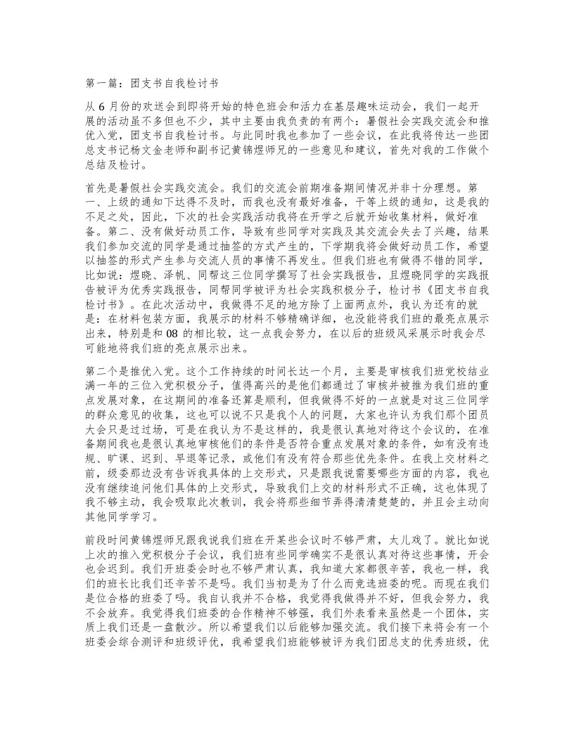 第一篇：团支书自我检讨书