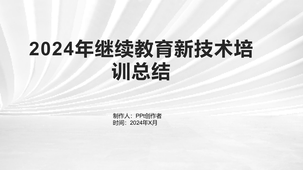 2024年继续教育新技术培训总结