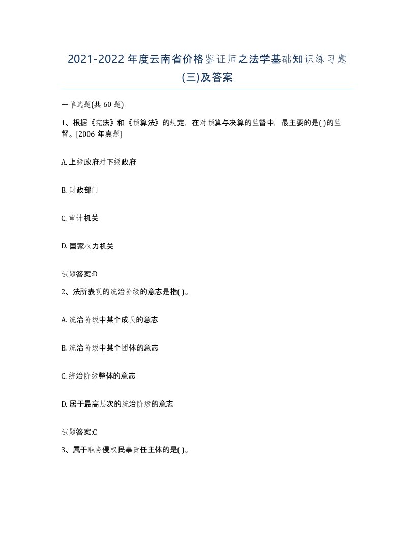 2021-2022年度云南省价格鉴证师之法学基础知识练习题三及答案