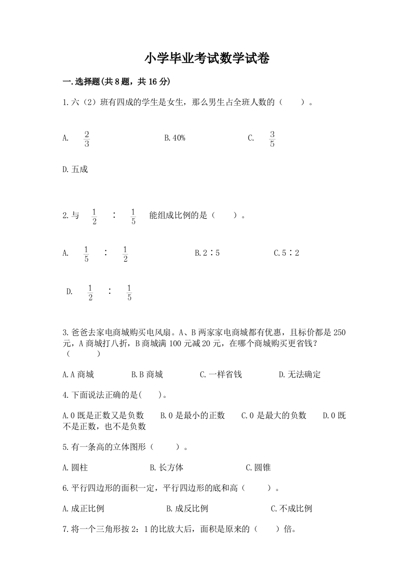 小学毕业考试数学试卷含答案（综合题）