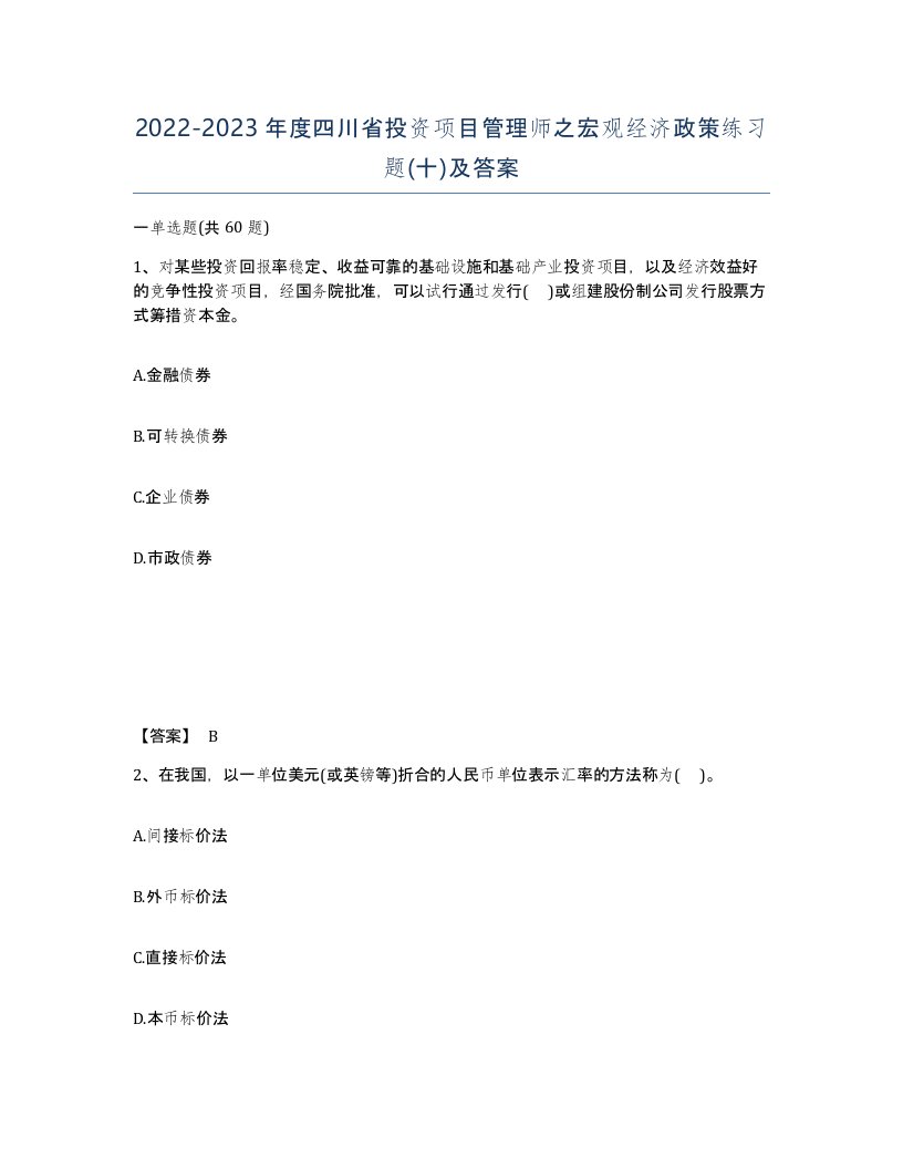 2022-2023年度四川省投资项目管理师之宏观经济政策练习题十及答案