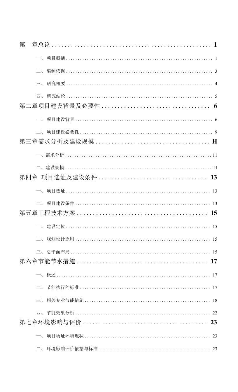 伶俐工业园区伶俐厂房职工配套公寓楼及生活服务配套项目建议书