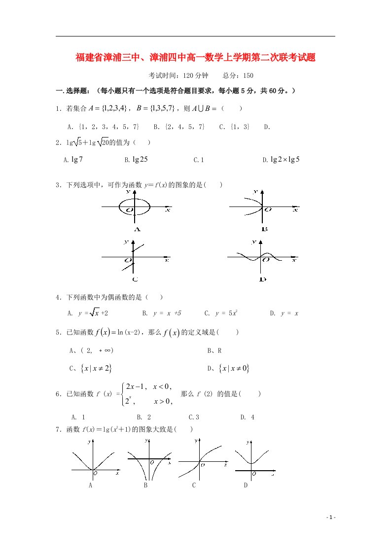 福建省漳浦三中、漳浦四中高一数学上学期第二次联考试题