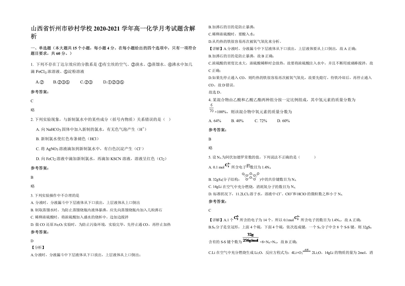 山西省忻州市砂村学校2020-2021学年高一化学月考试题含解析