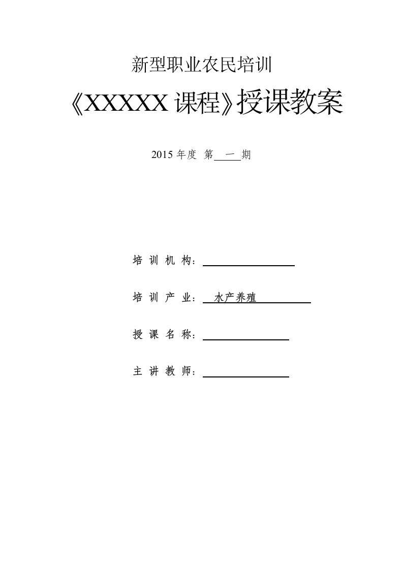 新型职业农民培训授课教案