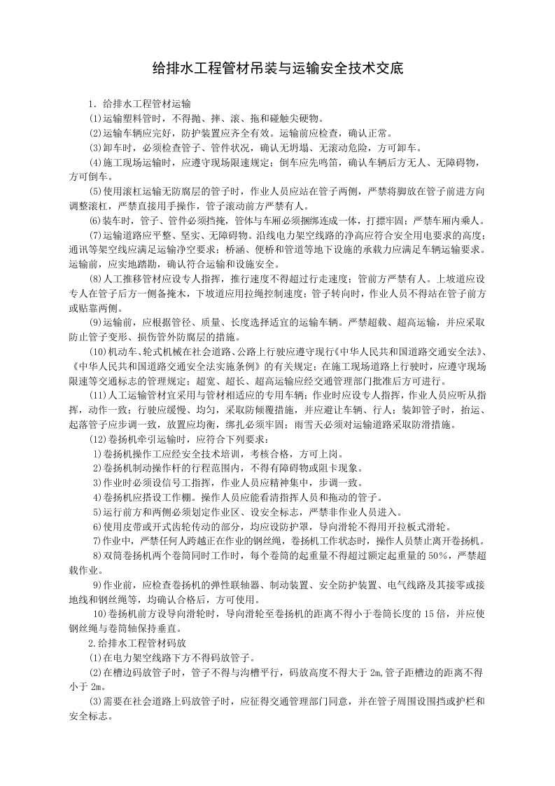 精品文档-给排水工程管材吊装与运输安全技术交底