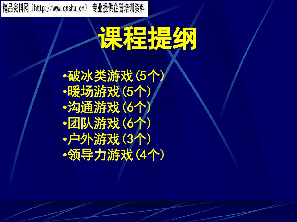 医疗行业企业培训课堂游戏实战精选