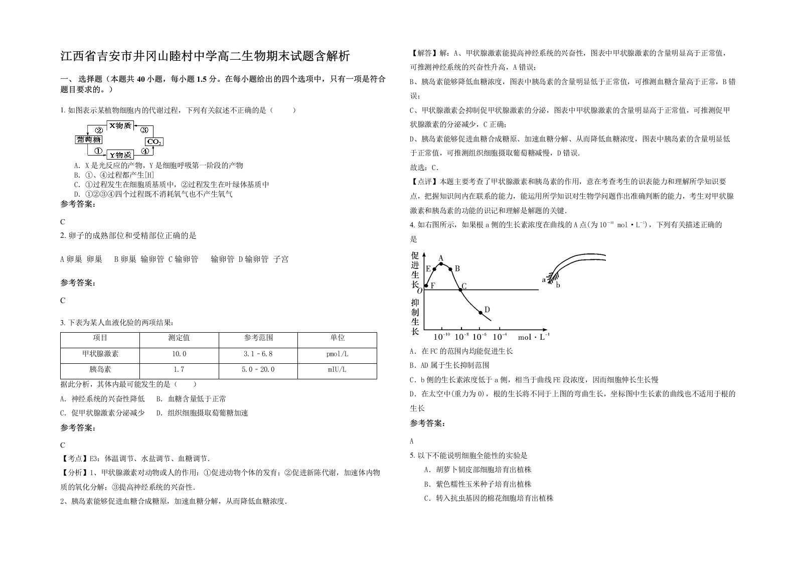 江西省吉安市井冈山睦村中学高二生物期末试题含解析