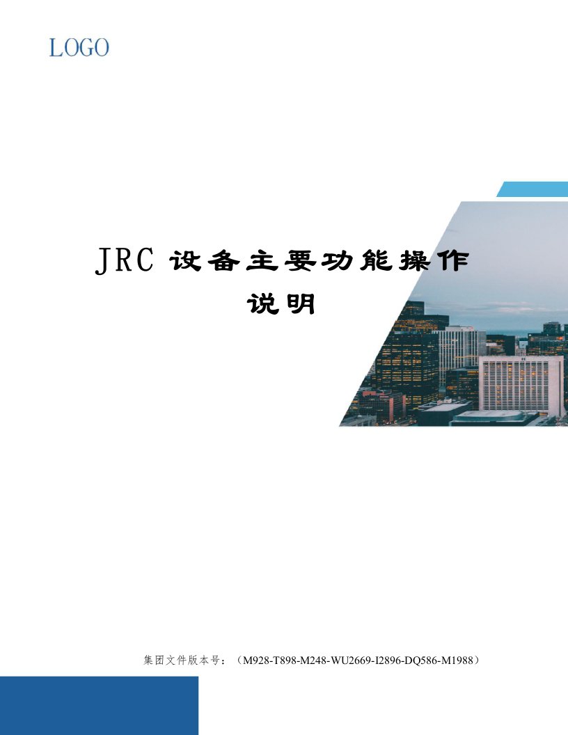 JRC设备主要功能操作说明