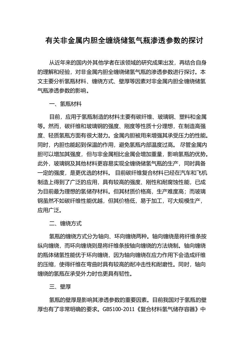 有关非金属内胆全缠绕储氢气瓶渗透参数的探讨