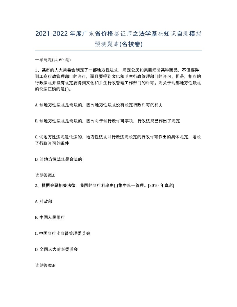 2021-2022年度广东省价格鉴证师之法学基础知识自测模拟预测题库名校卷