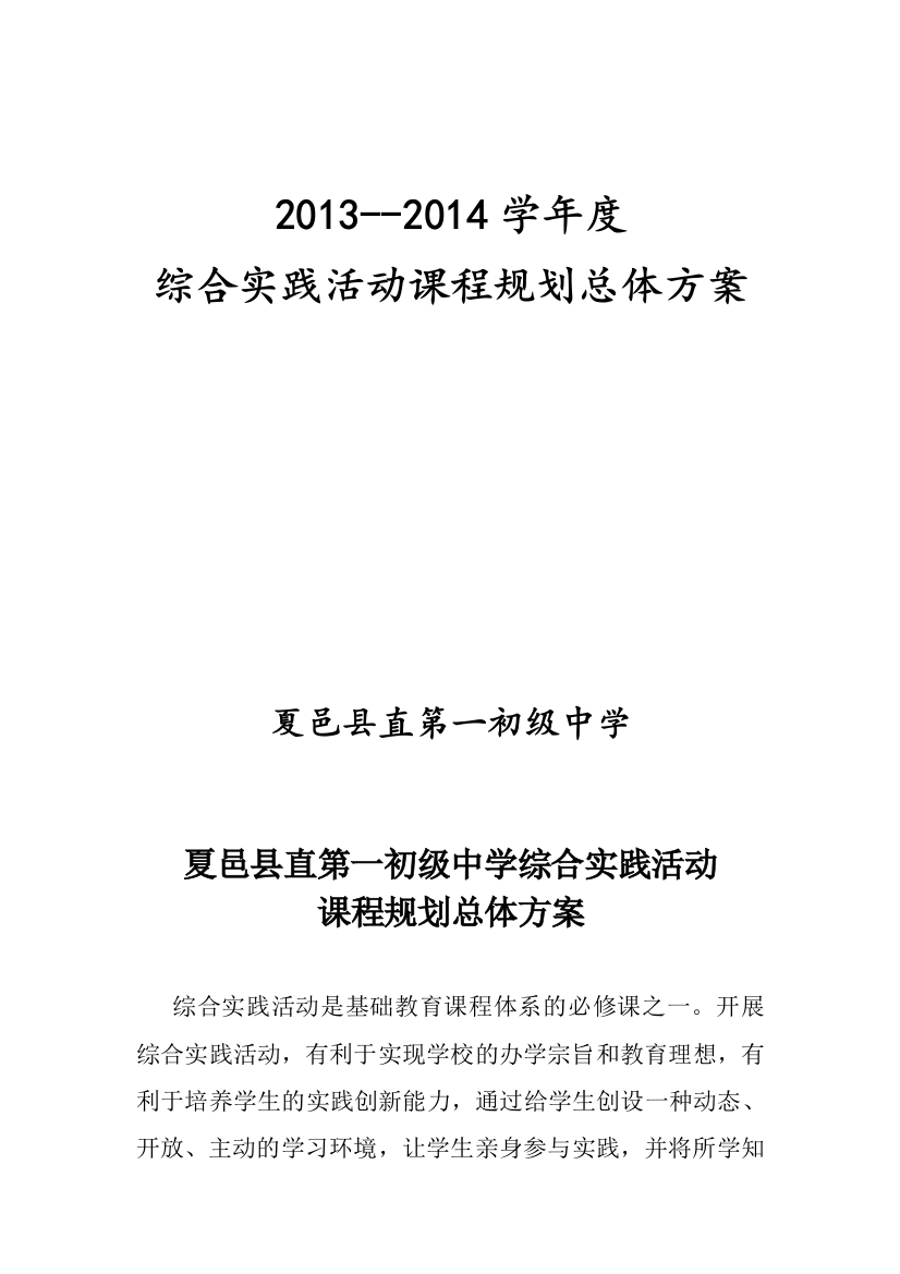 学校综合实践活动课程规划总体方案