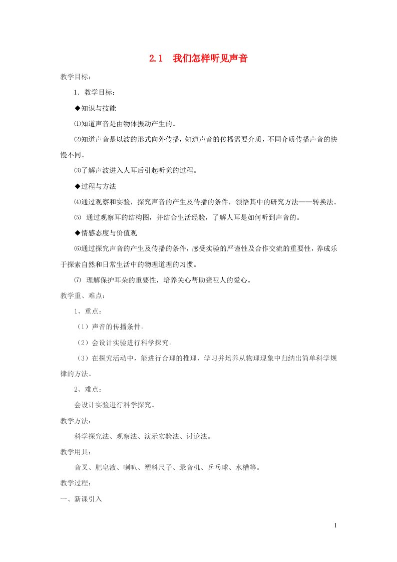 2021秋八年级物理上册第2章声音与环境2.1我们怎样听见声音教案新版粤教沪版