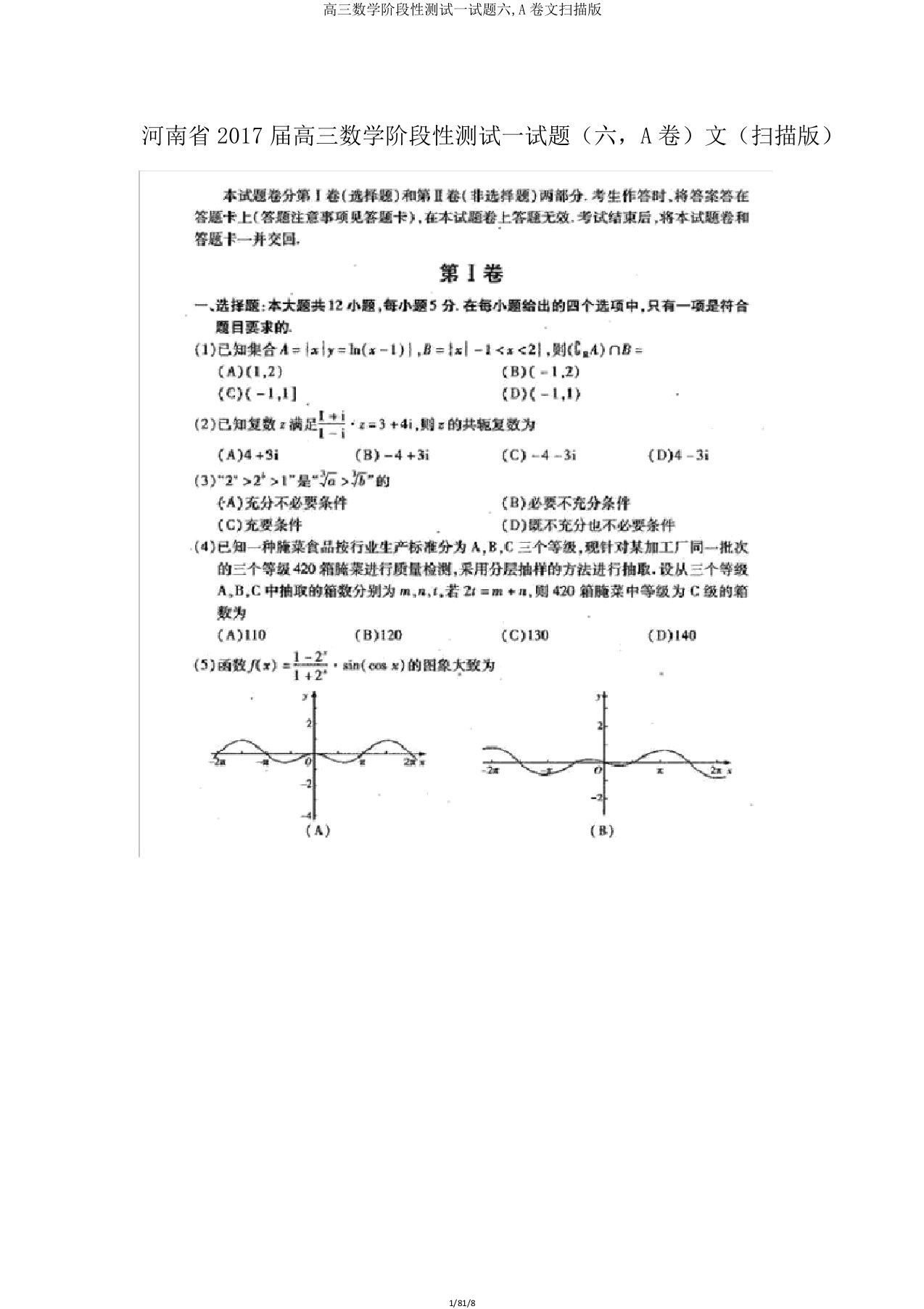 高三数学阶段性测试试题六A卷文扫描版