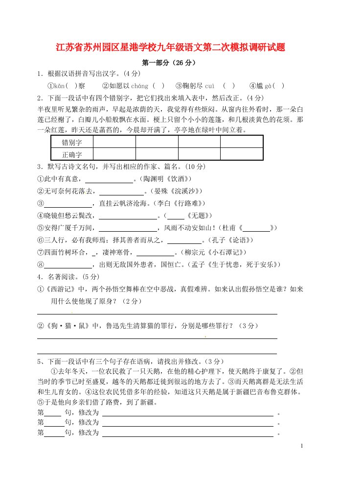 江苏省苏州园区星港学校九级语文第二次模拟调研试题