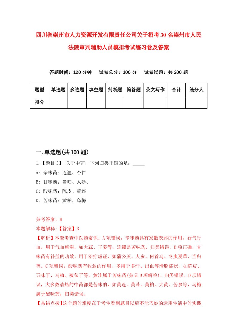 四川省崇州市人力资源开发有限责任公司关于招考30名崇州市人民法院审判辅助人员模拟考试练习卷及答案2