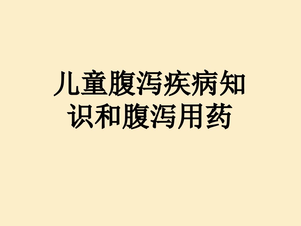 儿童腹泻疾病知识和腹泻用药幻灯片