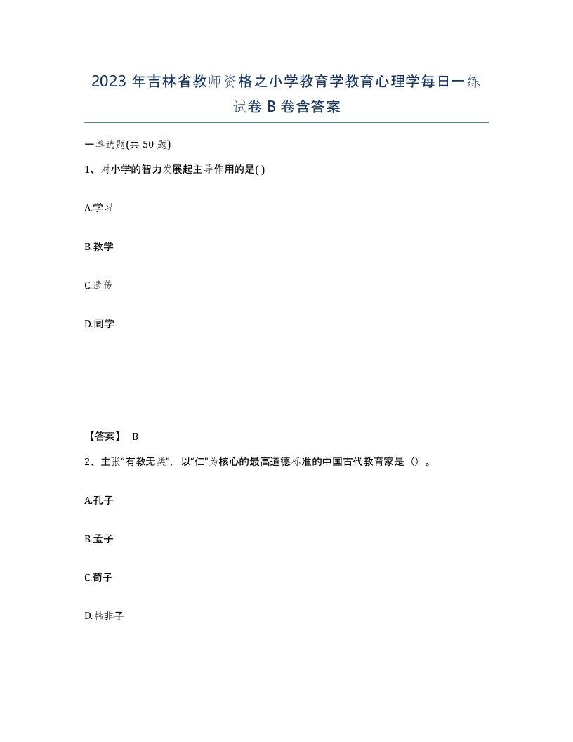 2023年吉林省教师资格之小学教育学教育心理学每日一练试卷B卷含答案