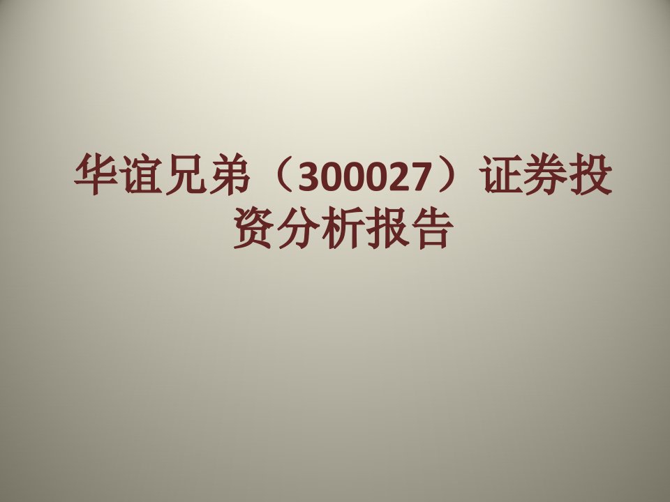 华谊兄弟(300027)证券投资分析报告_图文