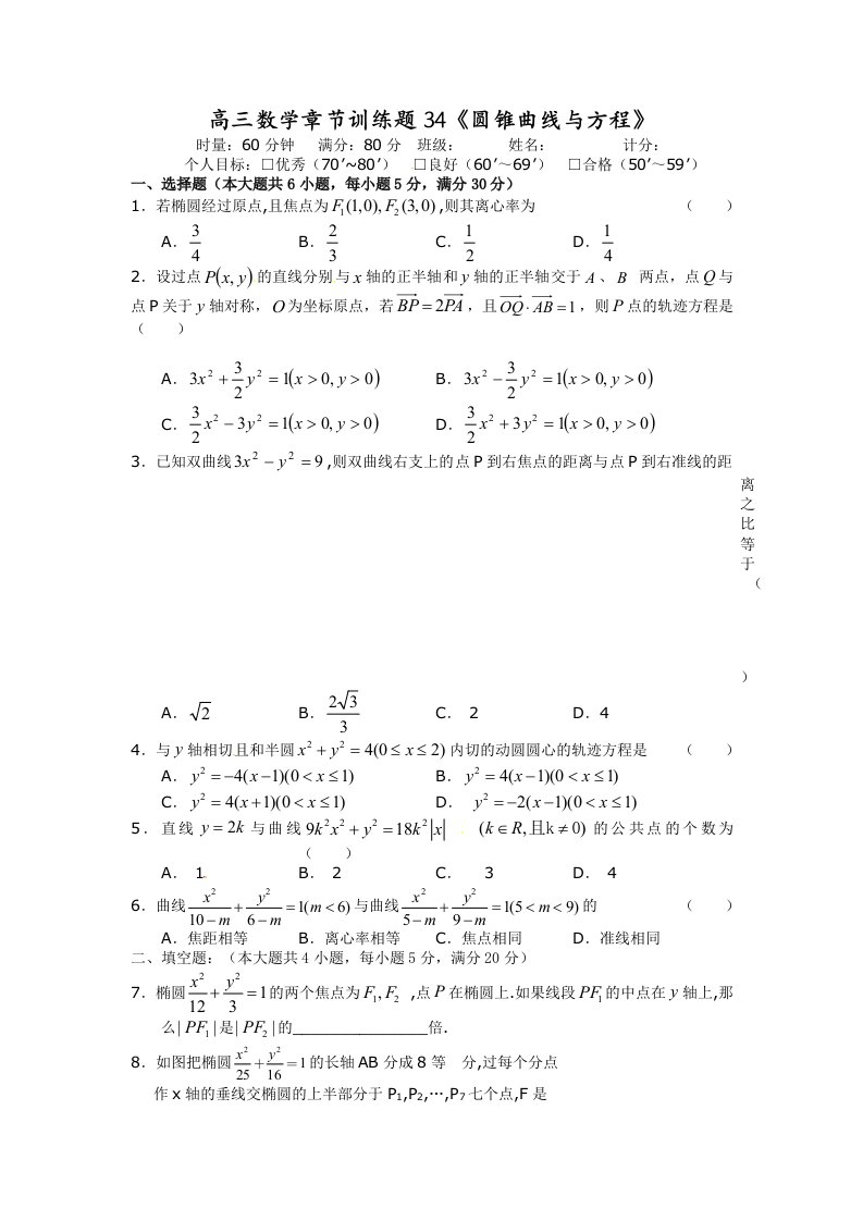 高三数学一轮复习章节练习：34圆锥曲线与方程