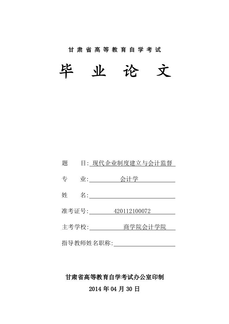 现代企业制度建立与会计监督