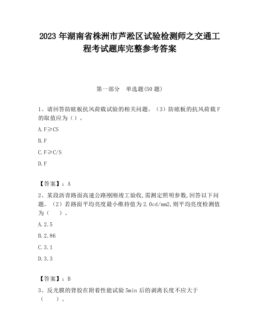 2023年湖南省株洲市芦淞区试验检测师之交通工程考试题库完整参考答案