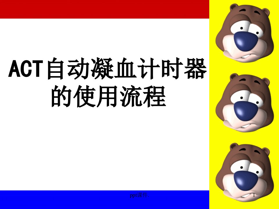 act和血气机ppt课件