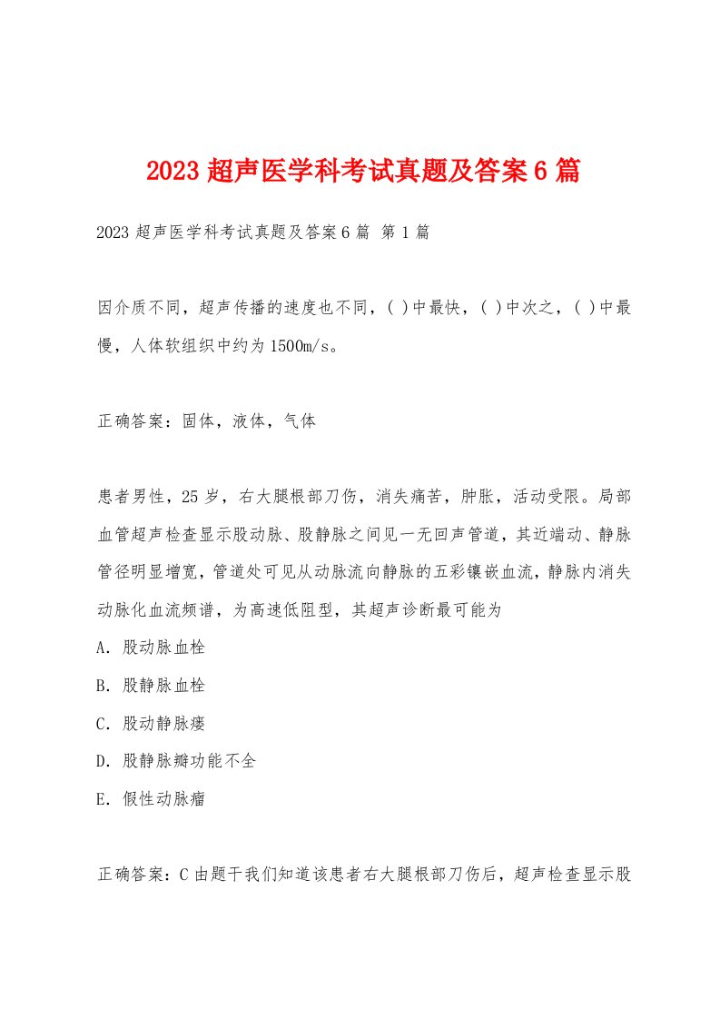 2023超声医学科考试真题及答案6篇