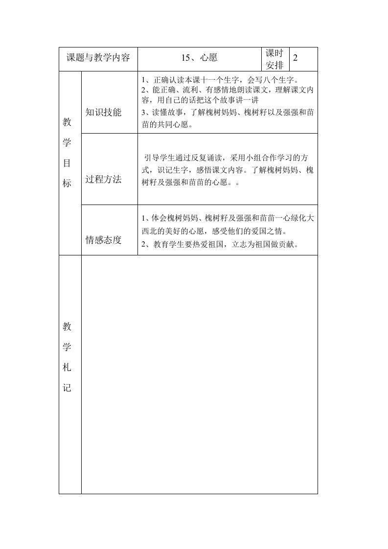 冀教版小学二年级语文下册《心愿》教案