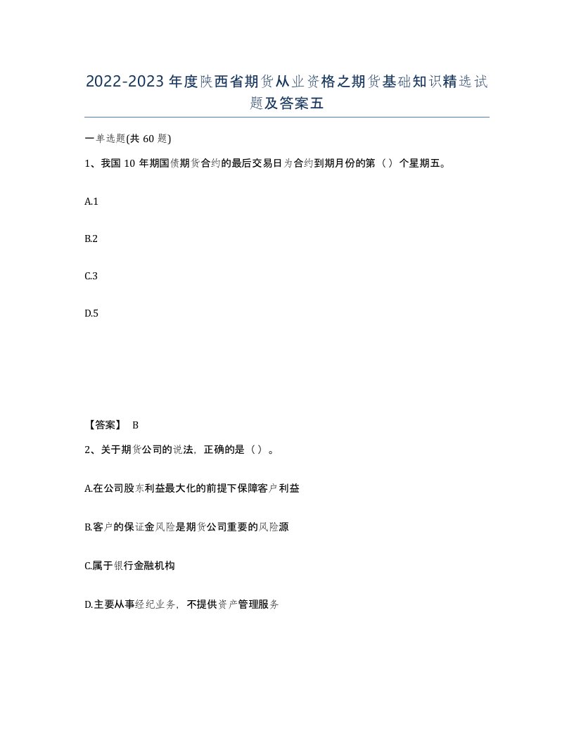 2022-2023年度陕西省期货从业资格之期货基础知识试题及答案五