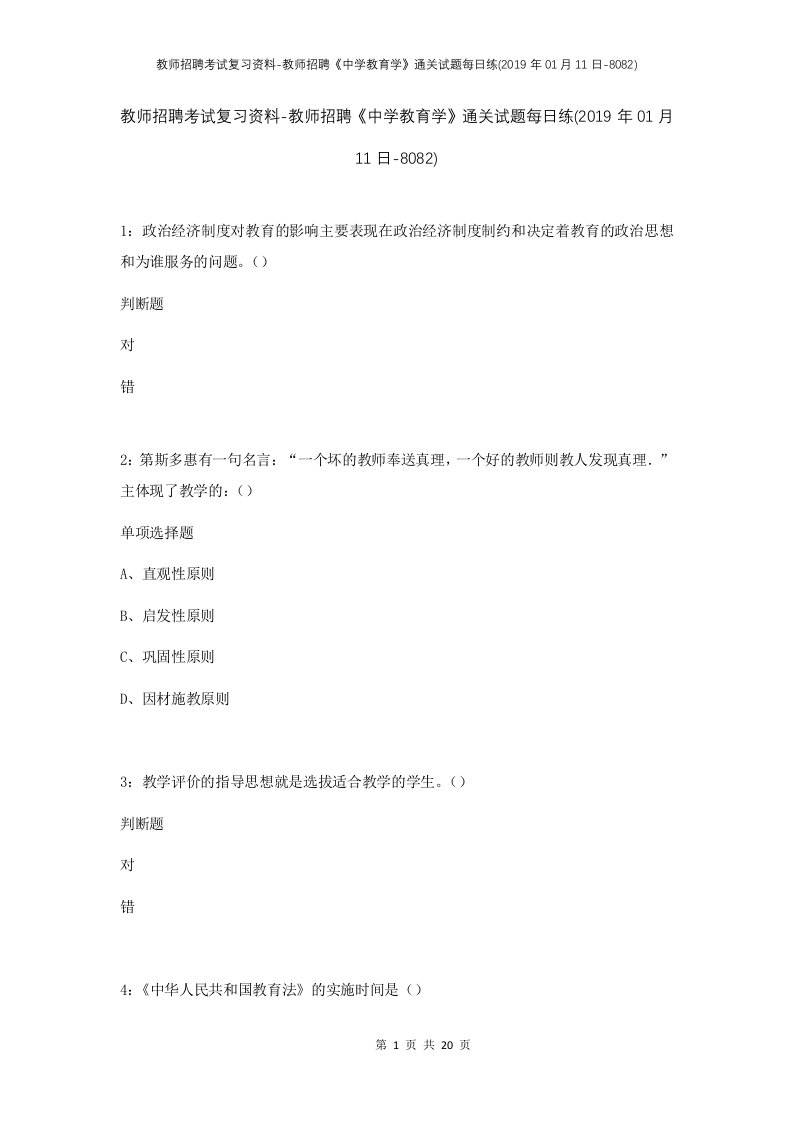 教师招聘考试复习资料-教师招聘中学教育学通关试题每日练2019年01月11日-8082