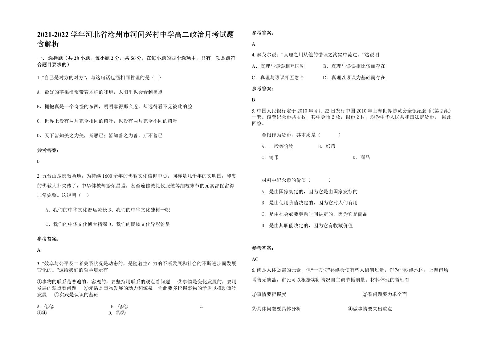 2021-2022学年河北省沧州市河间兴村中学高二政治月考试题含解析