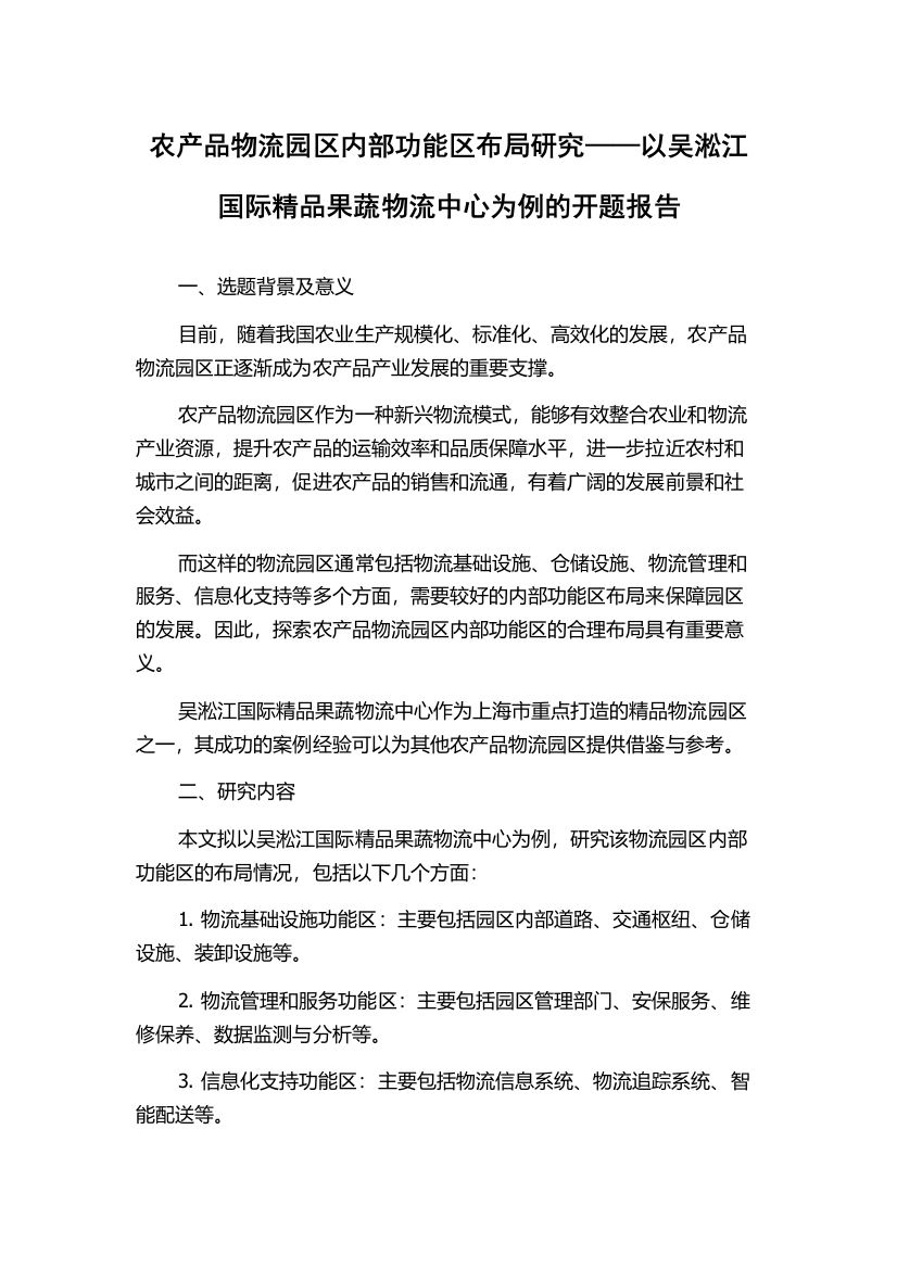 农产品物流园区内部功能区布局研究——以吴淞江国际精品果蔬物流中心为例的开题报告