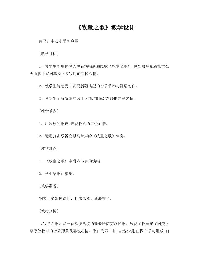 陈晓霞牧童之歌教学设计