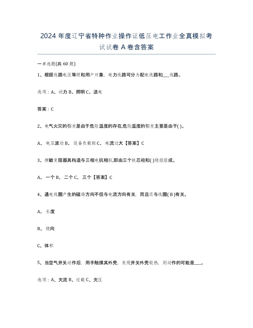 2024年度辽宁省特种作业操作证低压电工作业全真模拟考试试卷A卷含答案